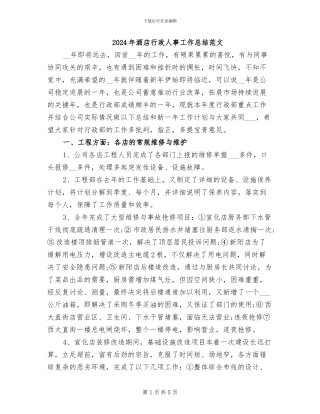 2024年酒店行政人事工作总结范文