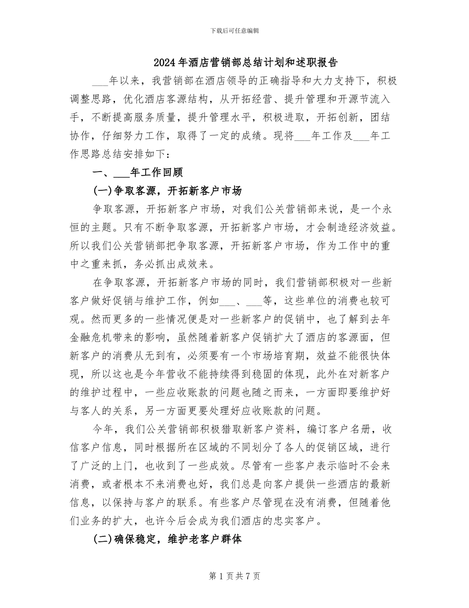 2024年酒店营销部总结计划和述职报告_第1页