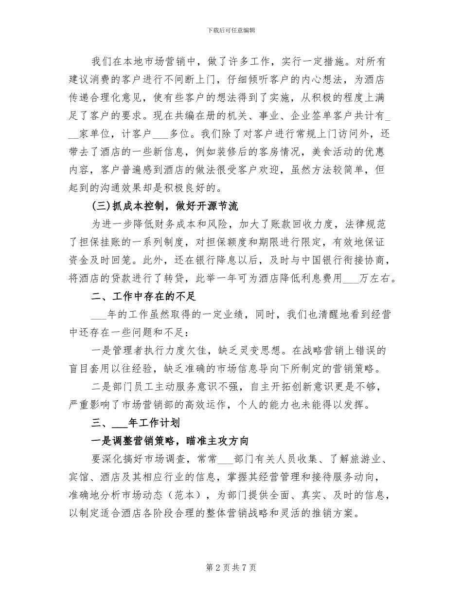 2024年酒店营销部总结计划和述职报告_第2页