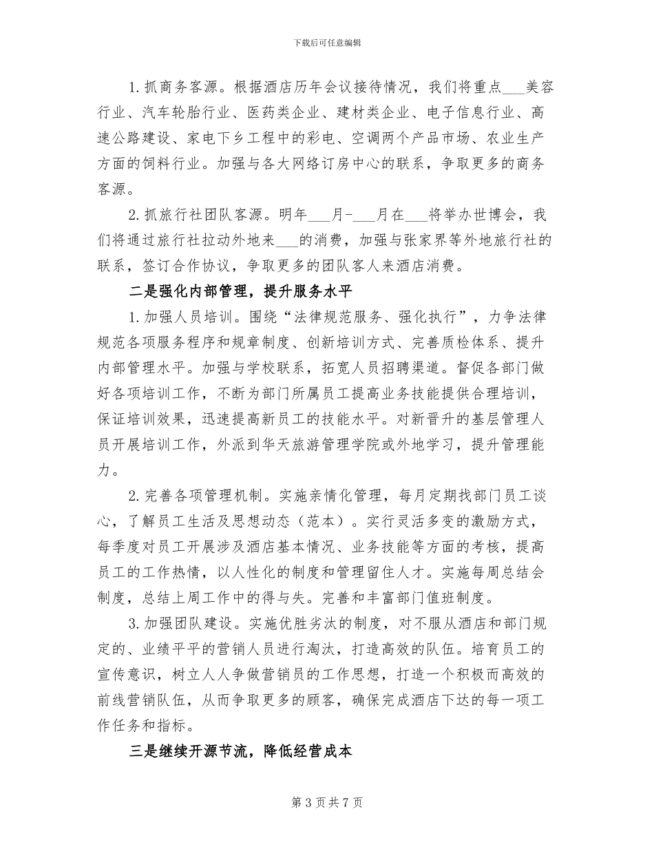 2024年酒店营销部总结计划和述职报告_第3页