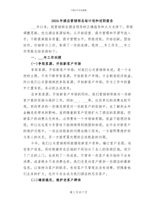 2024年酒店营销部总结计划和述职报告
