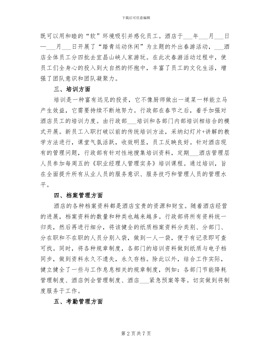 2024年酒店行政人事个人总结_第2页