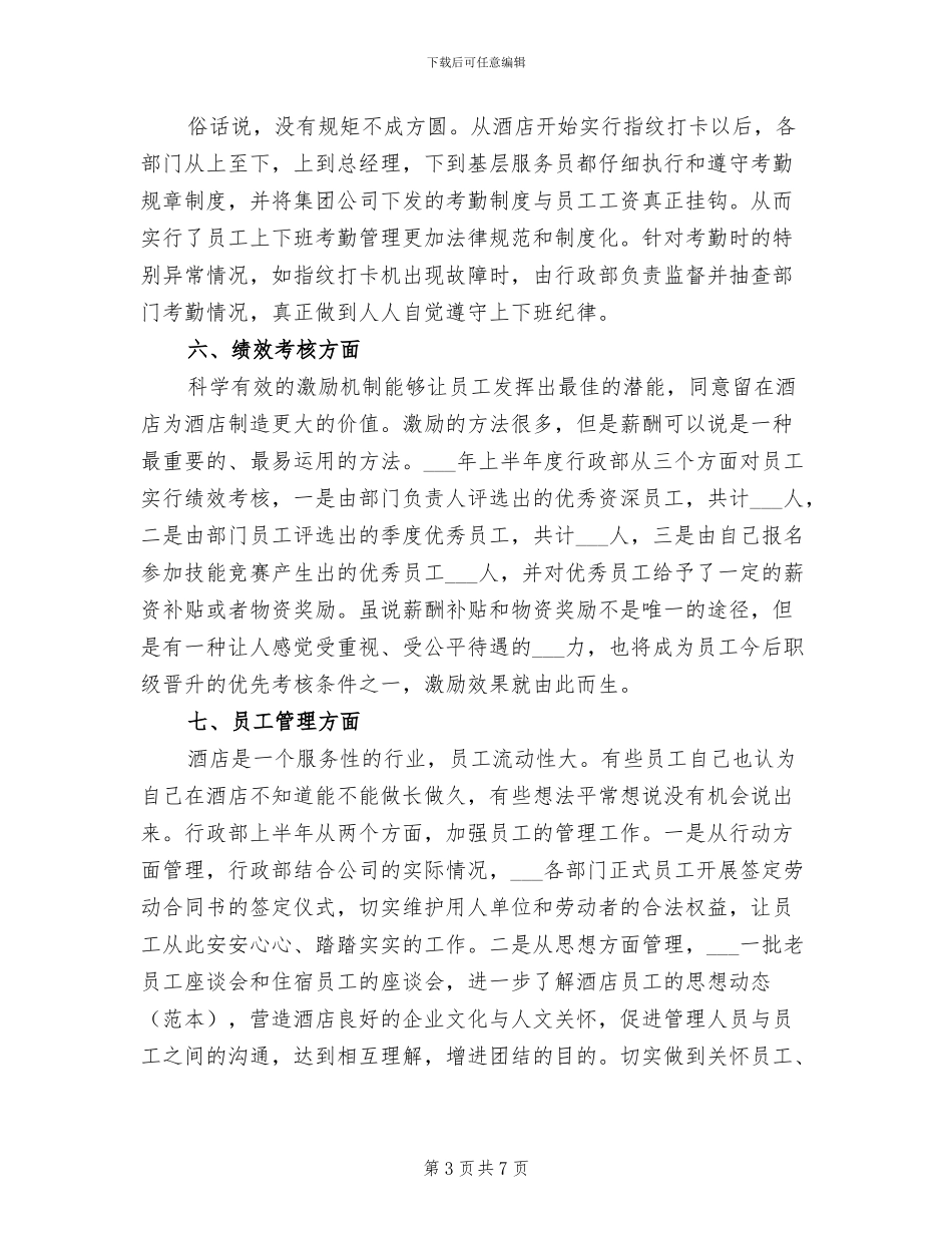 2024年酒店行政人事个人总结_第3页