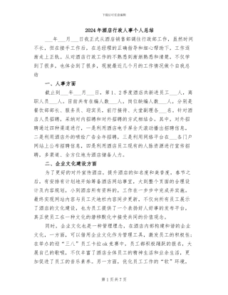 2024年酒店行政人事个人总结