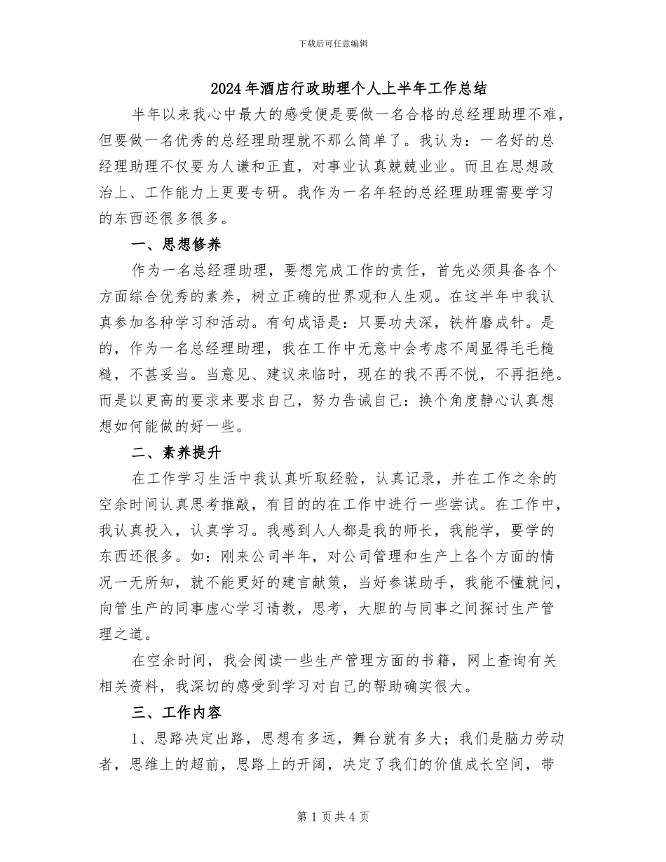 2024年酒店行政助理个人上半年工作总结_第1页