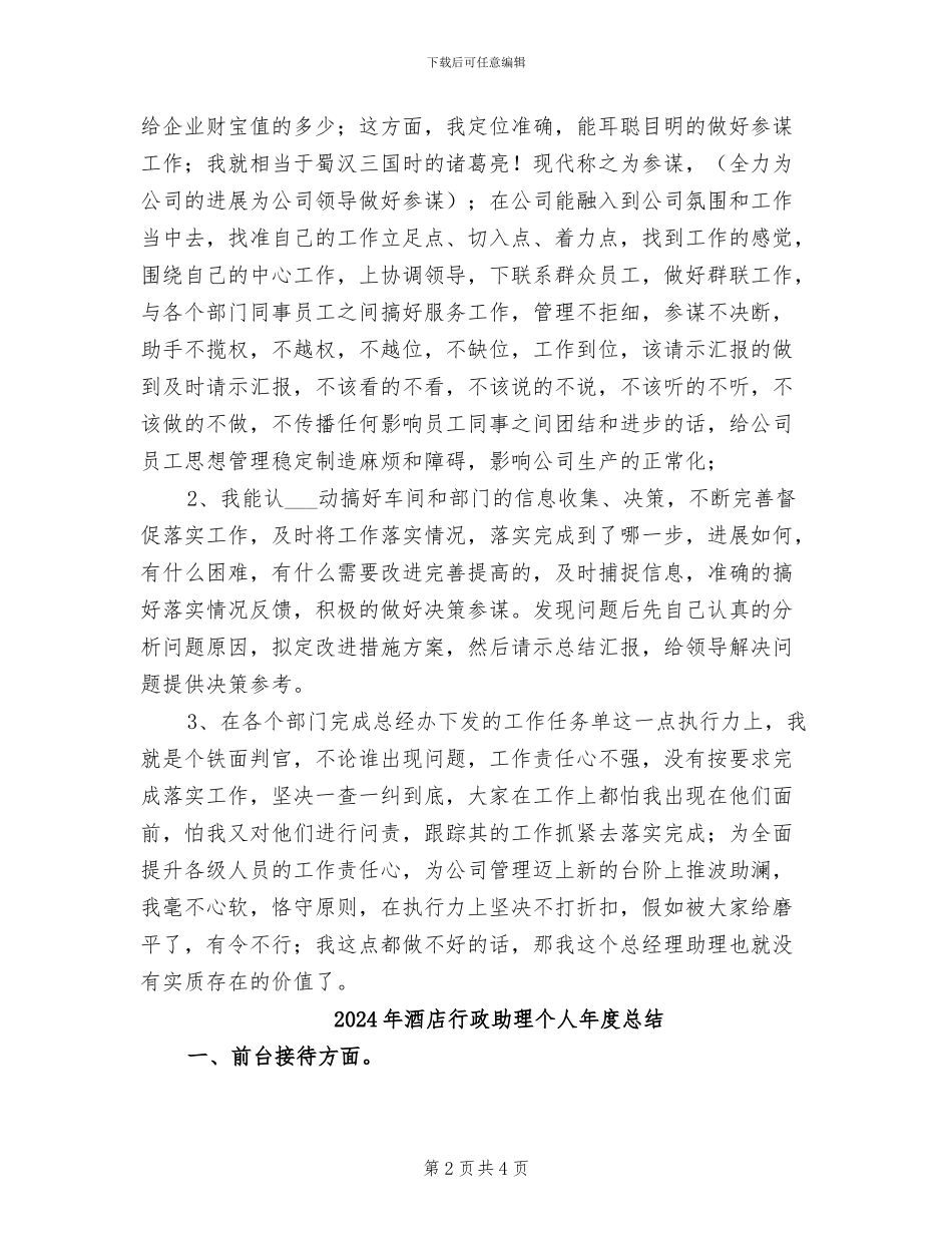 2024年酒店行政助理个人上半年工作总结_第2页
