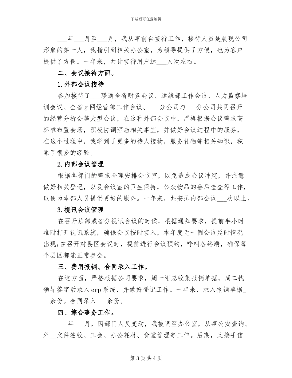 2024年酒店行政助理个人上半年工作总结_第3页