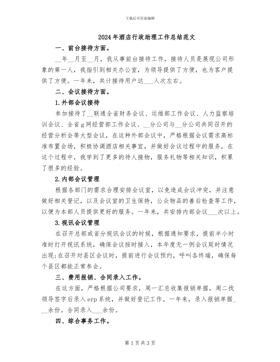 2024年酒店行政助理工作总结范文_第1页