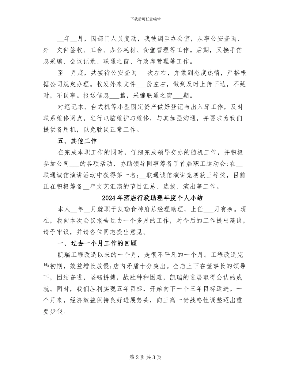 2024年酒店行政助理工作总结范文_第2页