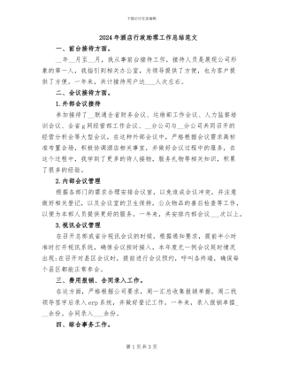2024年酒店行政助理工作总结范文