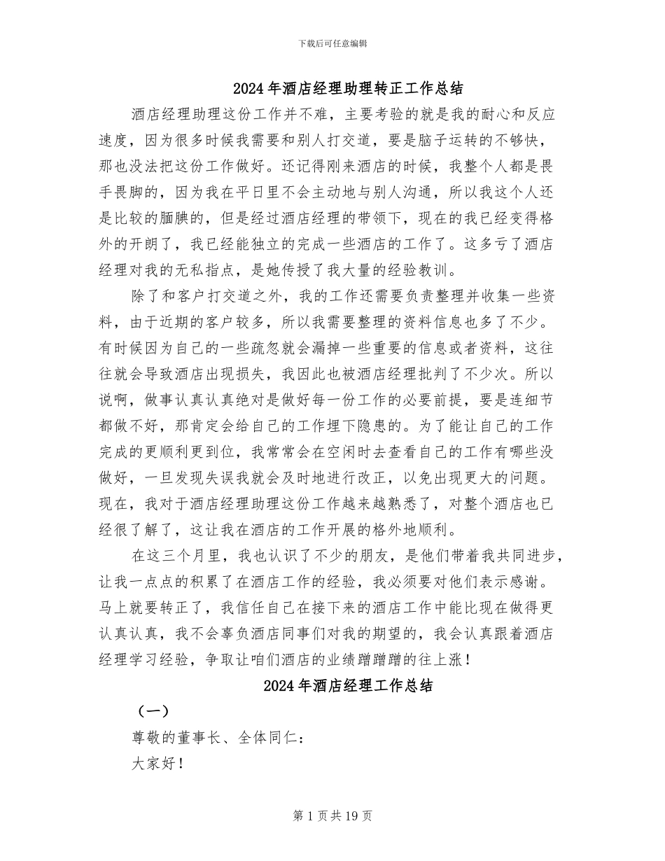 2024年酒店经理助理转正工作总结_第1页