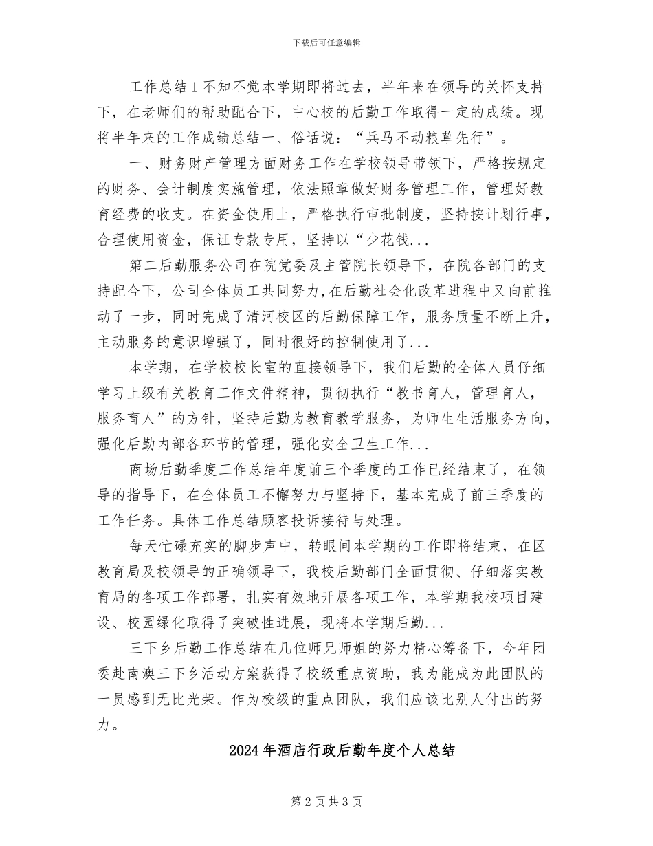 2024年酒店行政后勤年度个人工作总结范本_第2页