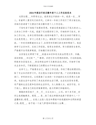 2024年酒店行政后勤年度个人工作总结范本
