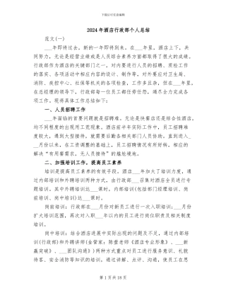 2024年酒店行政部个人总结