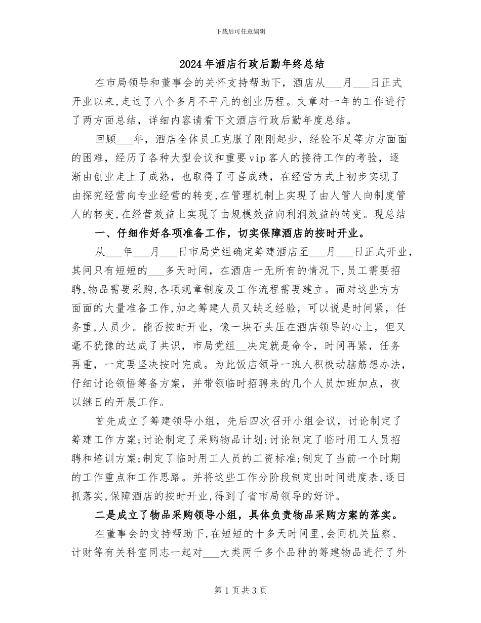 2024年酒店行政后勤年终总结_第1页