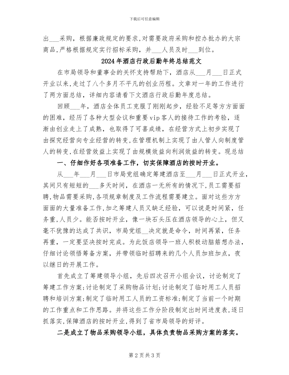 2024年酒店行政后勤年终总结_第2页