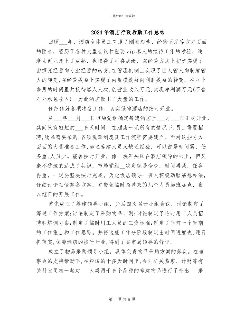 2024年酒店行政后勤工作总结_第1页