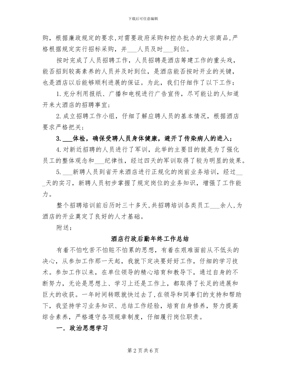 2024年酒店行政后勤工作总结_第2页