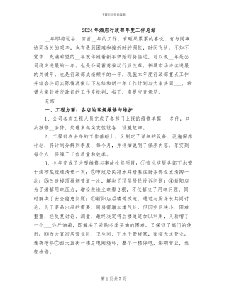 2024年酒店行政部年度工作总结