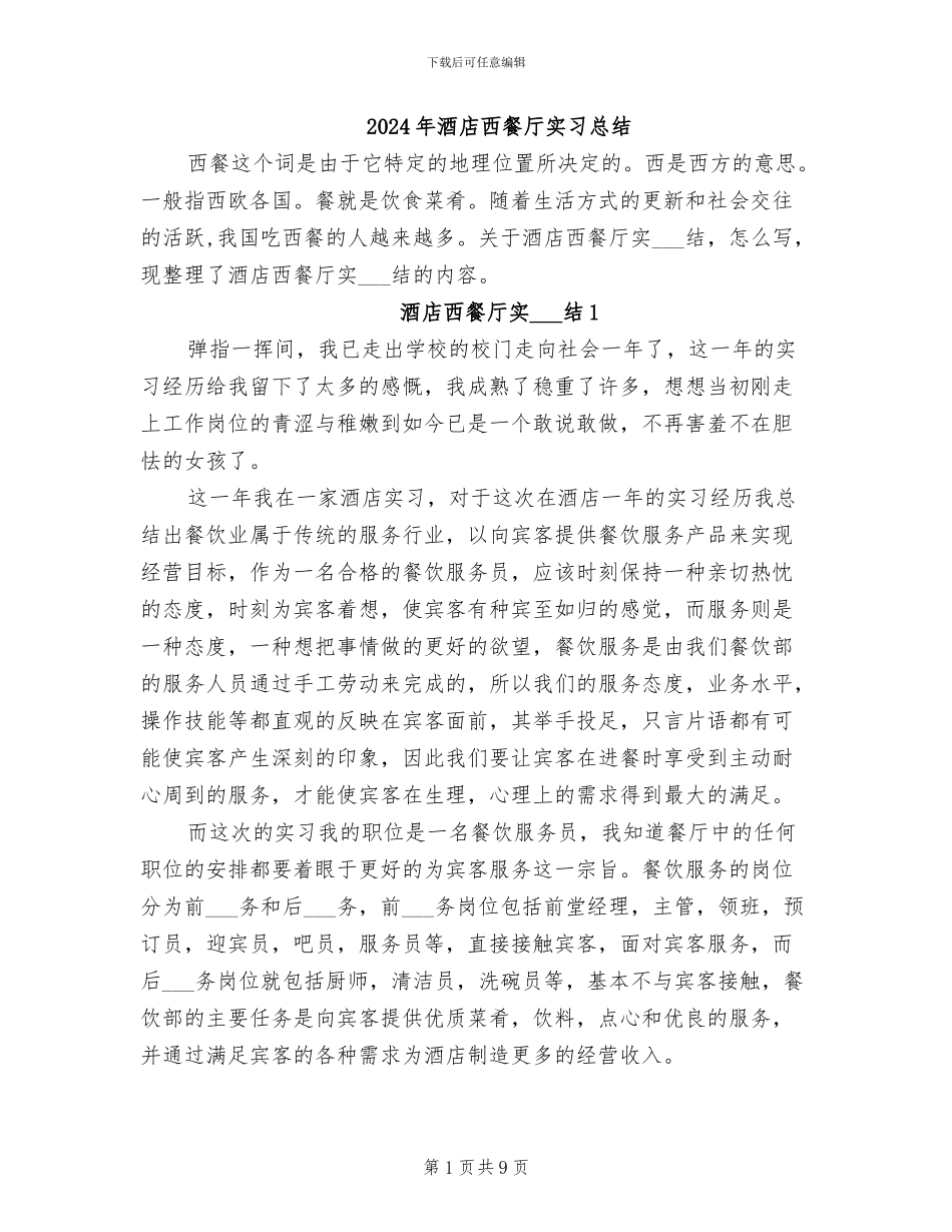 2024年酒店西餐厅实习总结_第1页