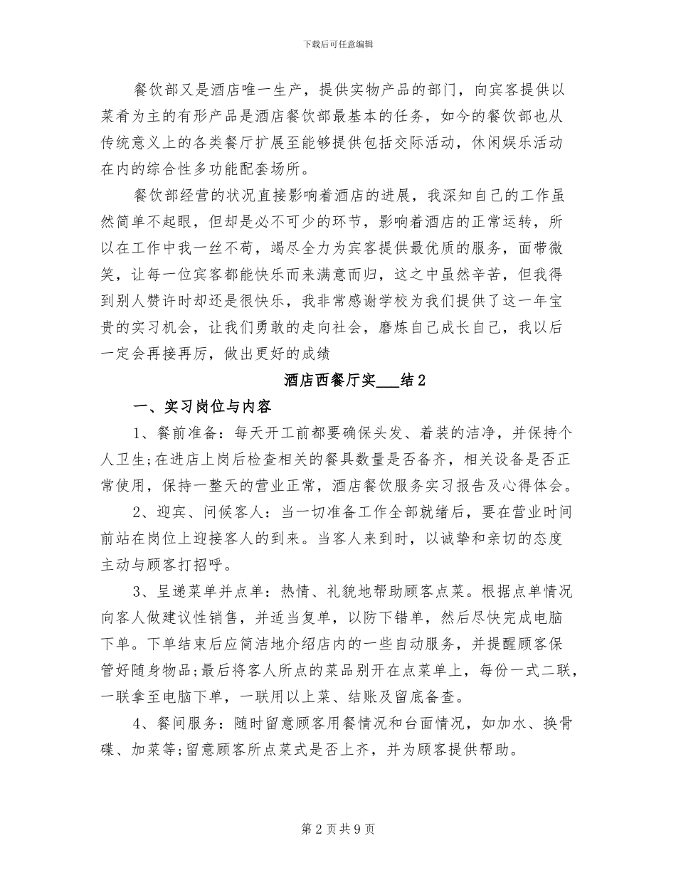 2024年酒店西餐厅实习总结_第2页