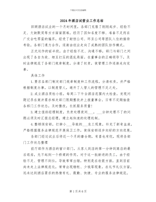 2024年酒店试营业工作总结