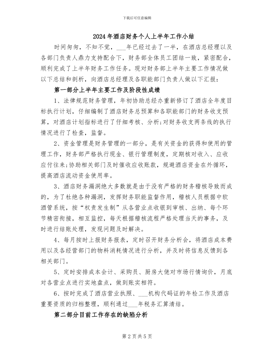 2024年酒店财务个人6月工作总结_第2页