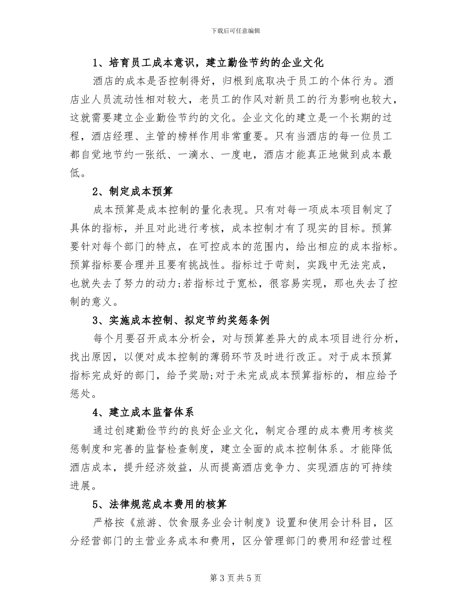 2024年酒店财务个人6月工作总结_第3页