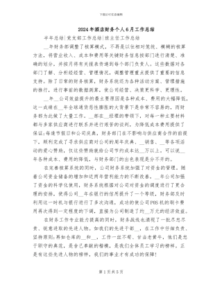 2024年酒店财务个人6月工作总结