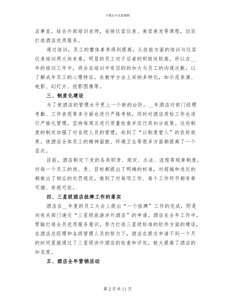 2024年酒店行政部个人总结范文_第2页