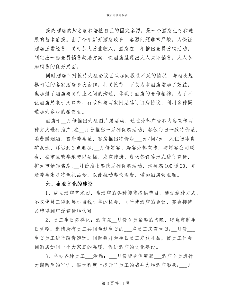 2024年酒店行政部个人总结范文_第3页