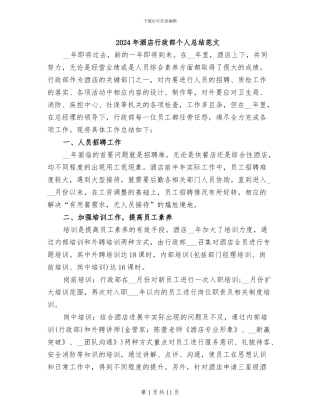 2024年酒店行政部个人总结范文