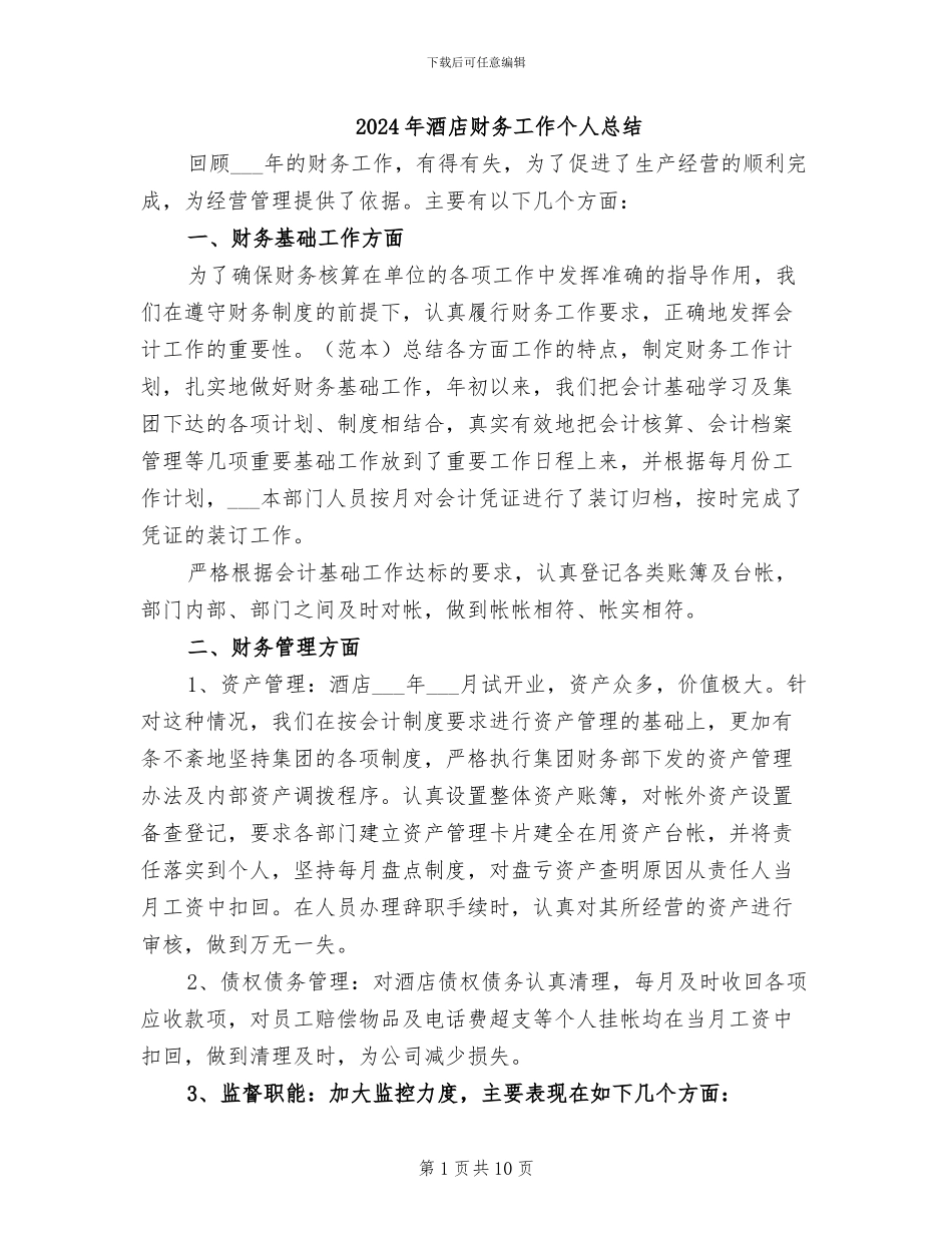 2024年酒店财务工作个人总结_第1页