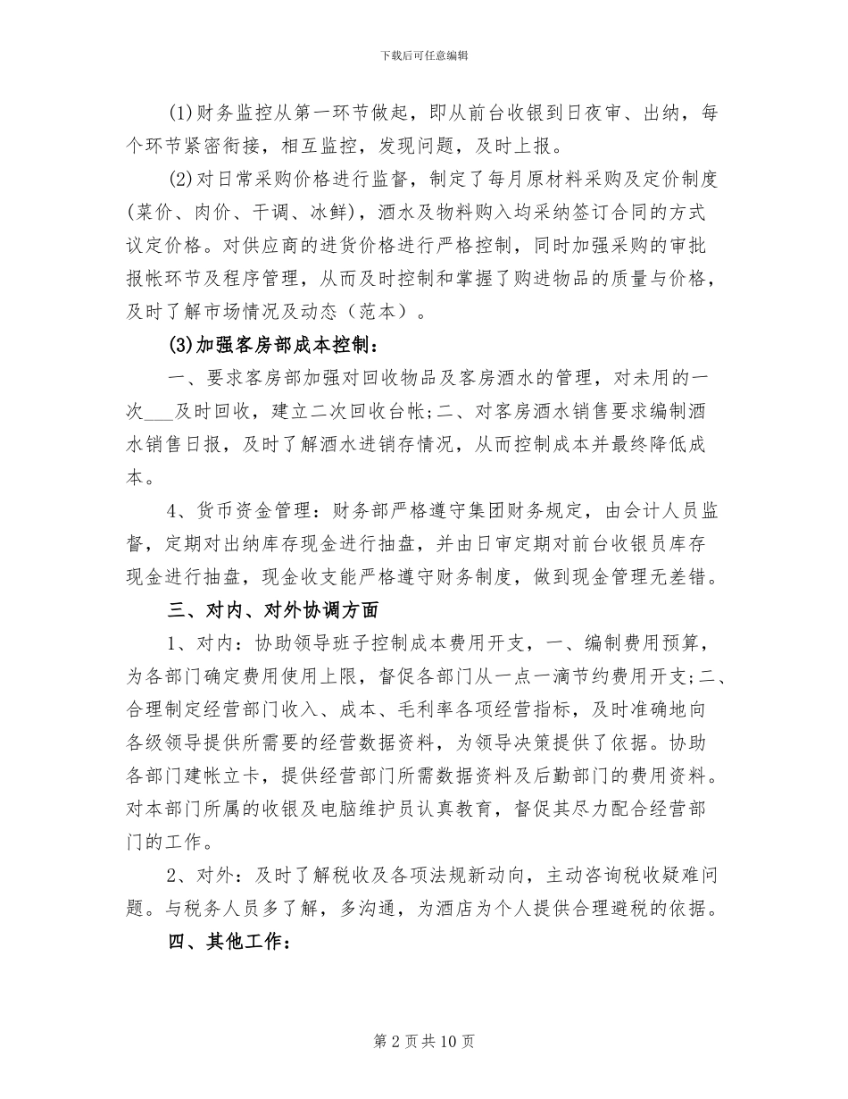 2024年酒店财务工作个人总结_第2页