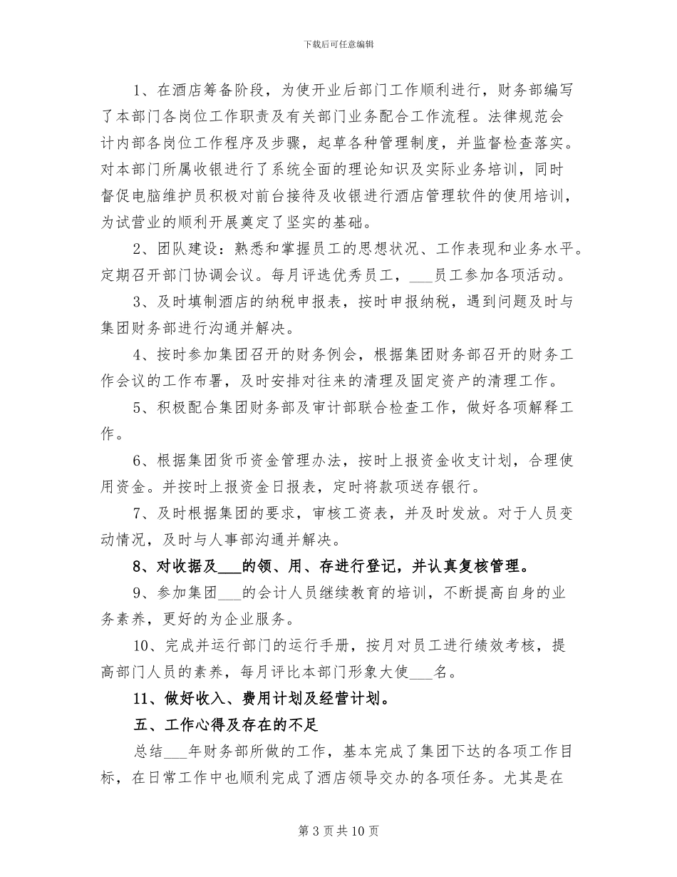 2024年酒店财务工作个人总结_第3页