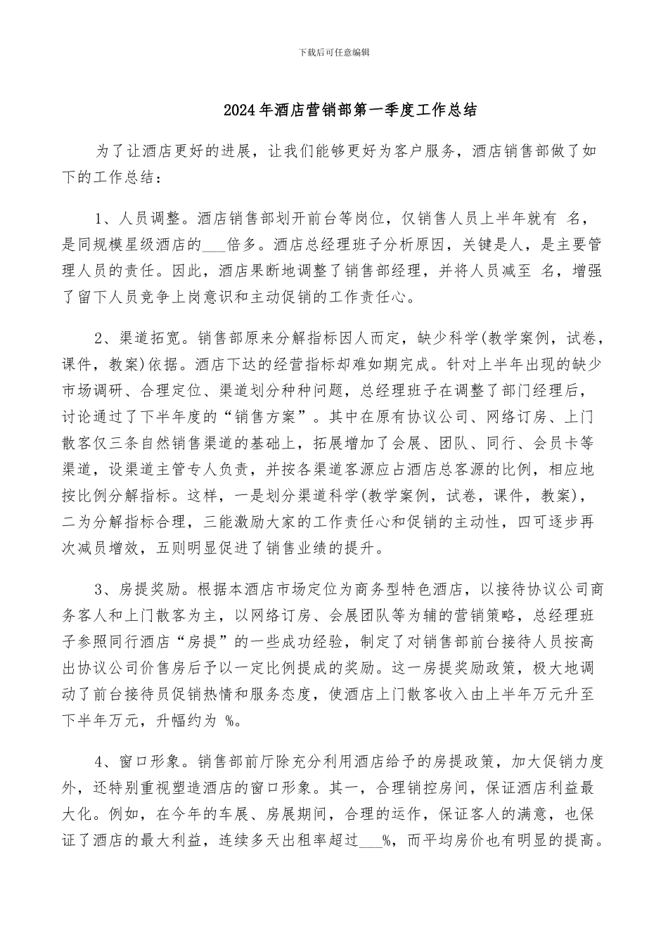 2024年酒店营销部第一季度工作总结_第1页