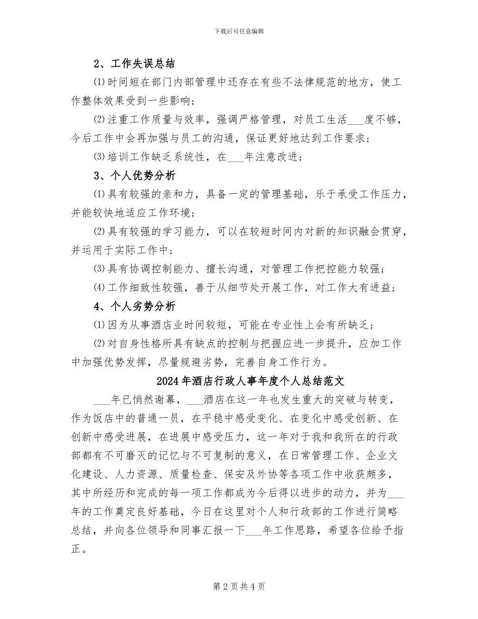 2024年酒店行政人事年度个人总结_第2页