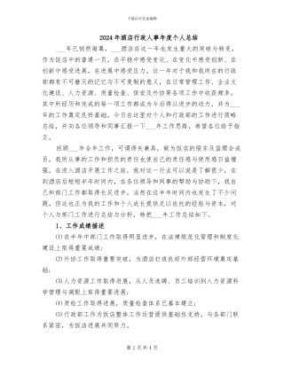 2024年酒店行政人事年度个人总结