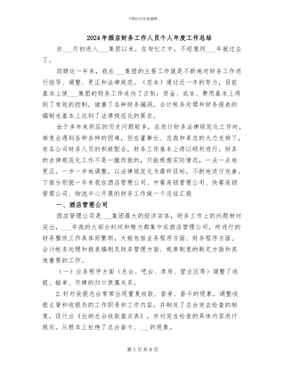 2024年酒店财务工作人员个人年度工作总结