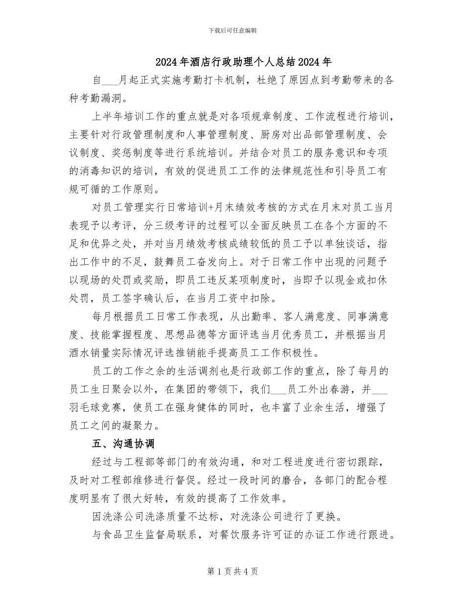 2024年酒店行政助理个人总结2024年_第1页