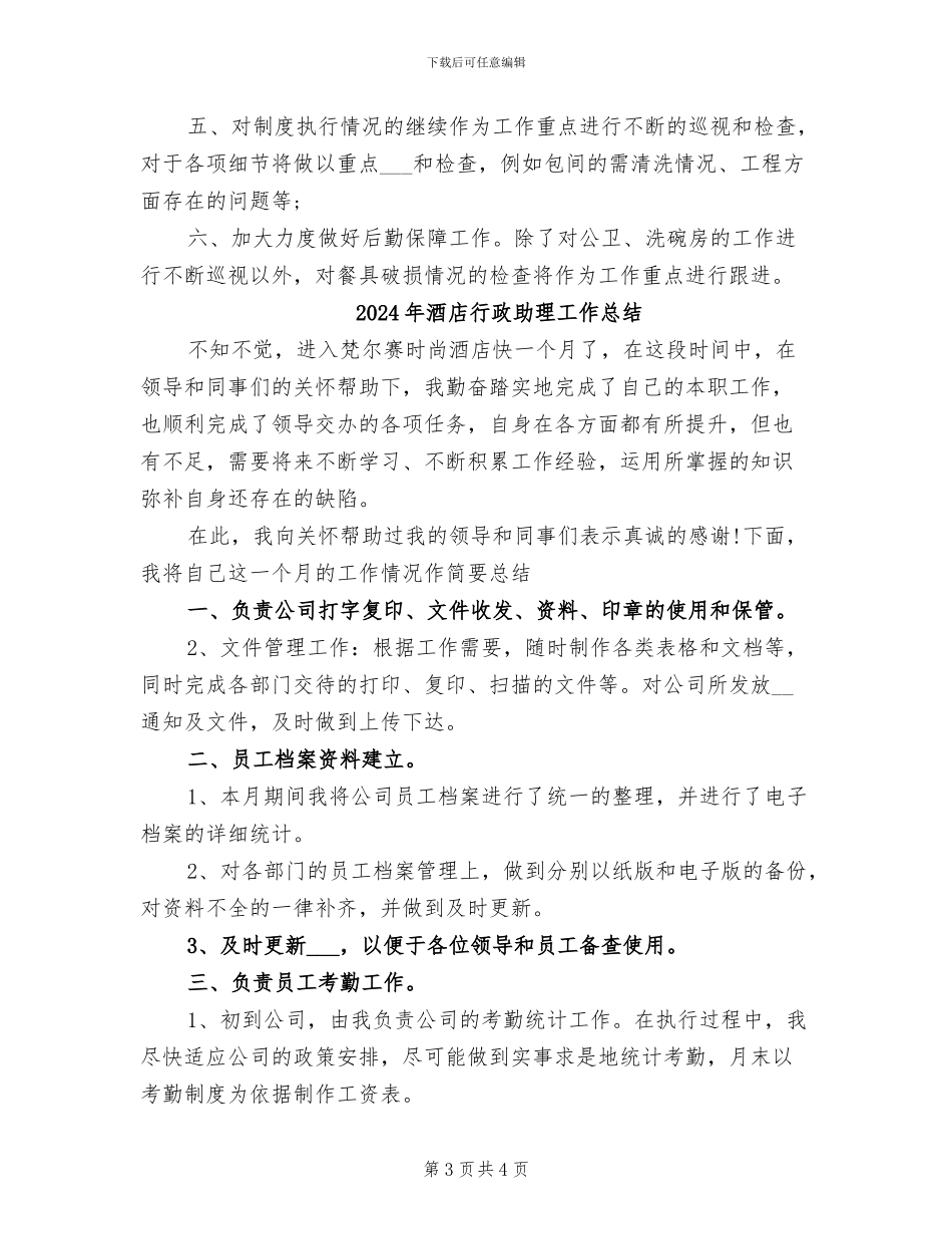 2024年酒店行政助理个人总结2024年_第3页
