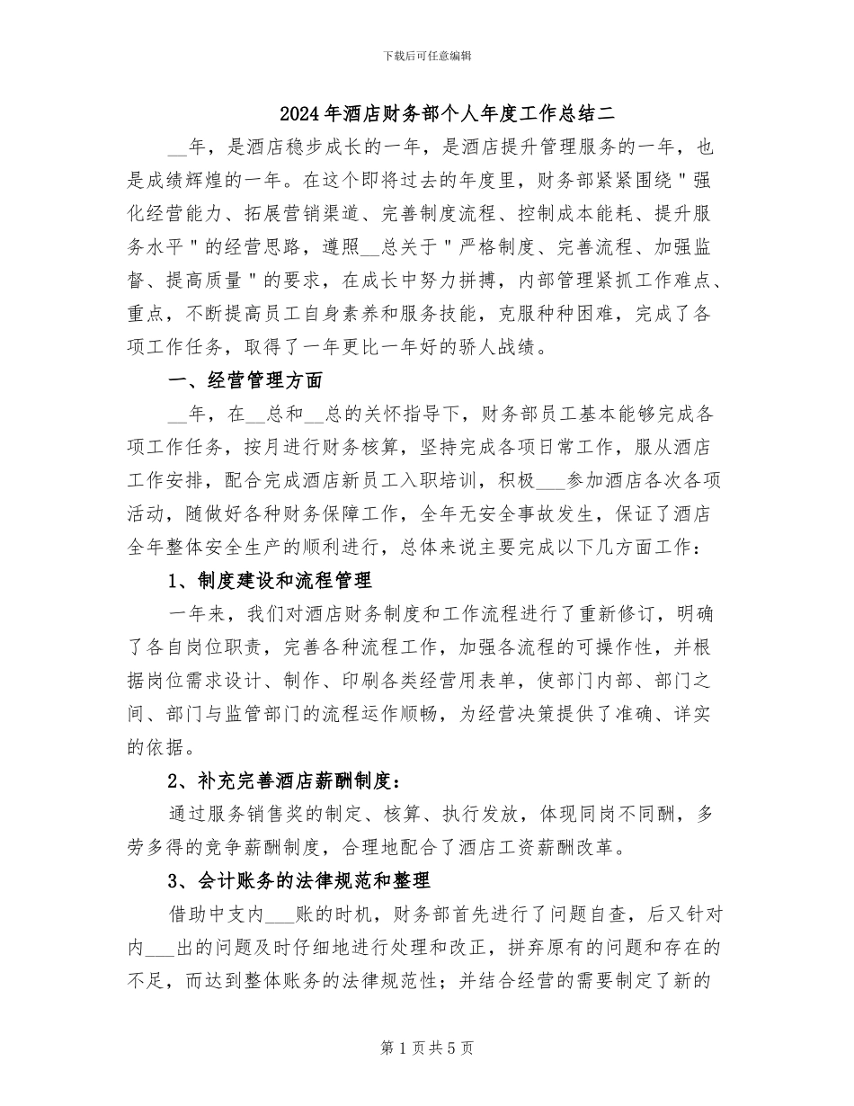 2024年酒店财务部个人年度工作总结二_第1页