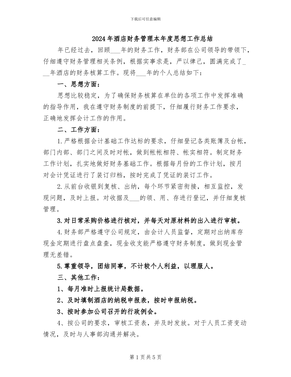 2024年酒店财务管理本年度思想工作总结_第1页