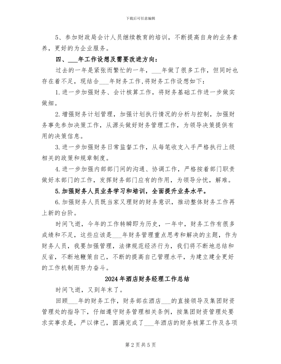 2024年酒店财务管理本年度思想工作总结_第2页