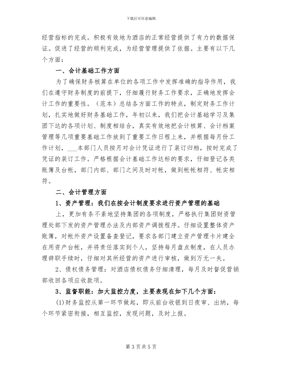 2024年酒店财务管理本年度思想工作总结_第3页