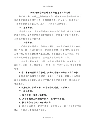2024年酒店财务管理本年度思想工作总结