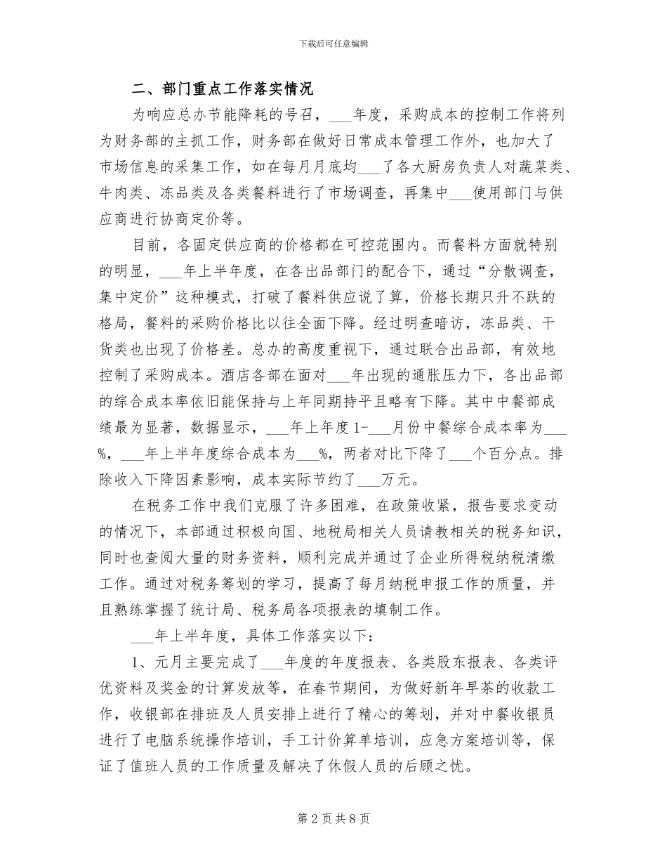 2024年酒店财务部上半年工作总结_第2页