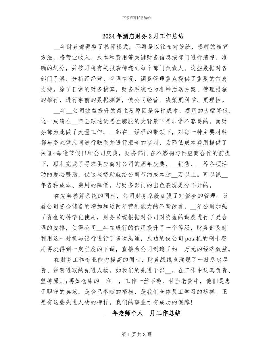 2024年酒店财务2月工作总结_第1页