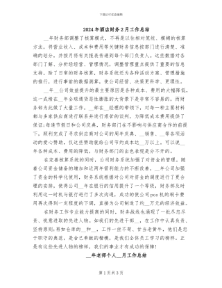 2024年酒店财务2月工作总结