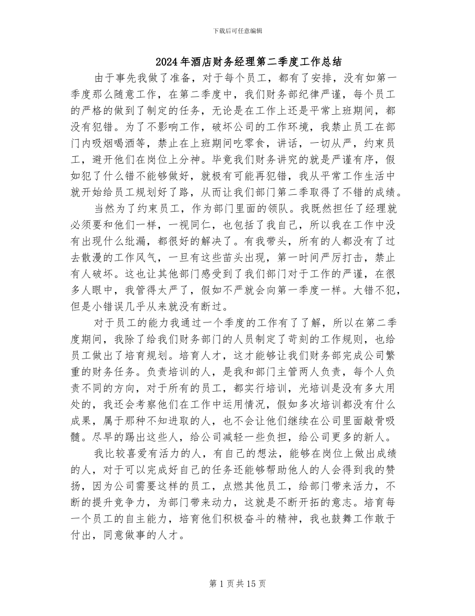 2024年酒店财务经理第二季度工作总结_第1页